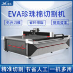 振動刀切割機：珍珠棉裁剪切割的神器-免開刀模-無煙無塵